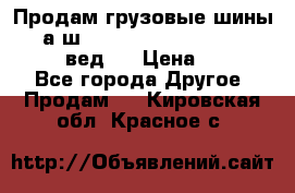 Продам грузовые шины     а/ш 315/80 R22.5 Powertrac   PLUS  (вед.) › Цена ­ 13 800 - Все города Другое » Продам   . Кировская обл.,Красное с.